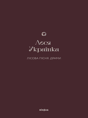 cover image of Лісова пісня. Драми